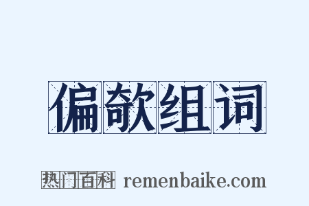 偏欹组词是什么意思的图片